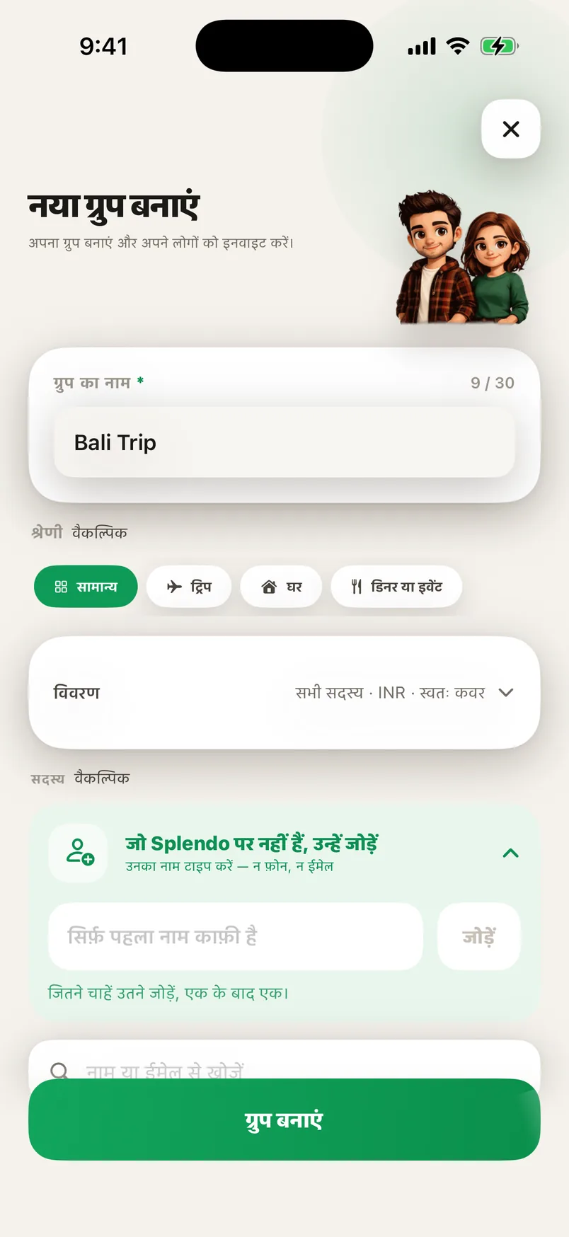 Splendo की ग्रुप बनाने वाली स्क्रीन: ग्रुप का नाम और लोगों को जोड़ना